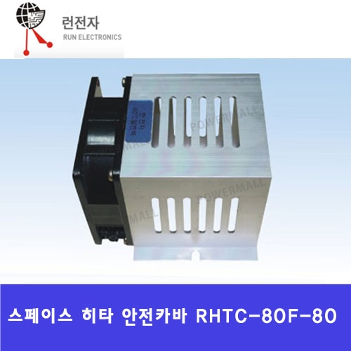 런전자 RHTC-80F-80 RHTC-80F-180 RHTC-80F-330 휀타입 스페이스히터 카바