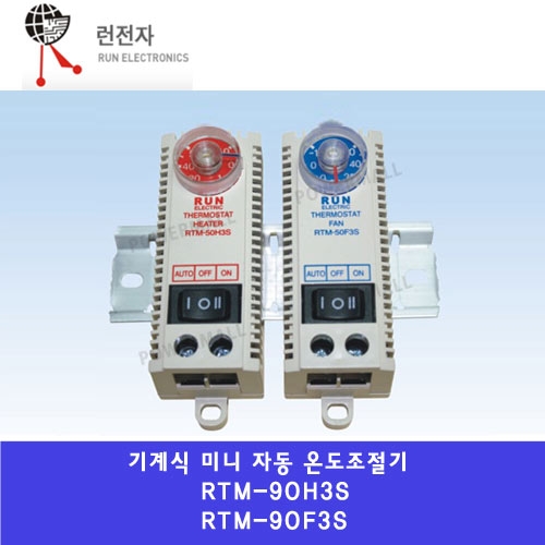런전자 RTM-90F3S RTM-90H3S 3단스위치 미니 자동온도조절기 휀전용히터전용