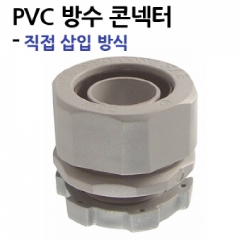 PVC 방수 콘넥터 1박스 직접 삽입 방식