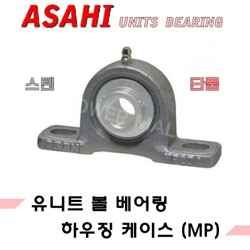 ASAHI 유니트 볼 베어링 MP210 스테인레스 케이스단품