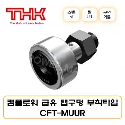 THK 캠플로워 CFT12-1MUUR 급유 탭구멍 부착타입 보급형 씰부착 CFT-MR형 구면외륜 스테인리스강 일제