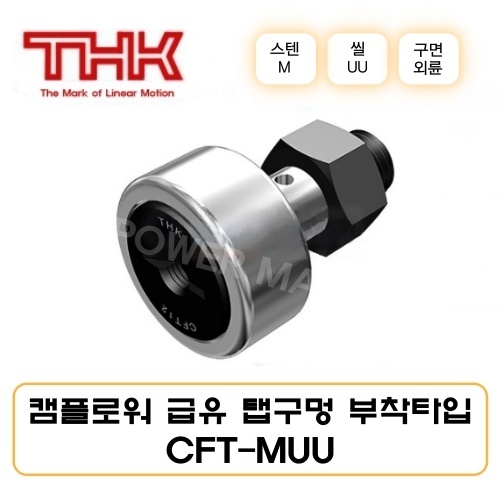 THK 캠플로워 CFT12-1MUU 급유 탭구멍 부착타입 보급형 씰부착 CFT-M형 원통외륜 스테인리스강 일제