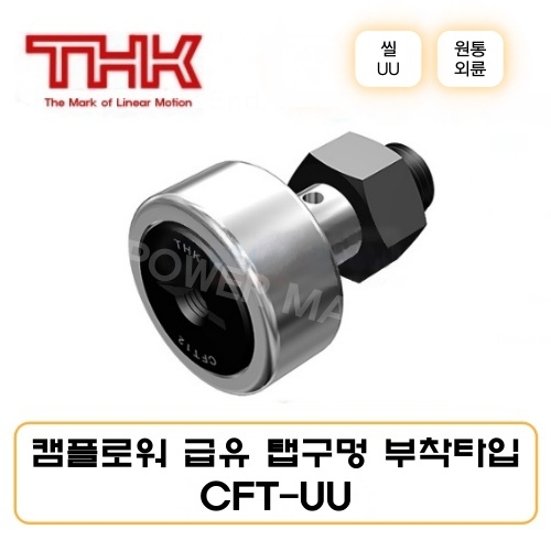 THK 캠플로워 CFT10-1UU 급유 탭구멍 부착타입 보급형 씰부착 CFT형 원통외륜 일제