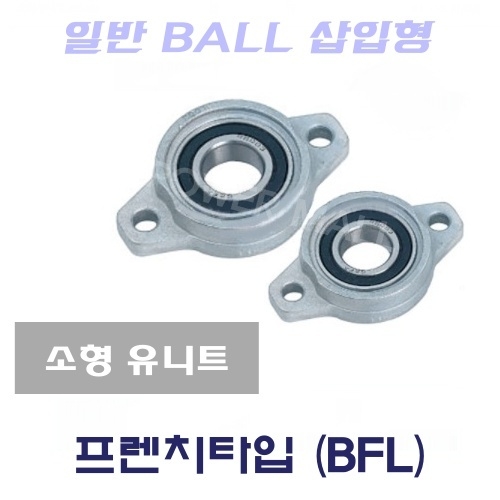 소형 유니트 BFL006 일반 BALL 삽입형 프렌치 타입 볼타입 미니 유니트