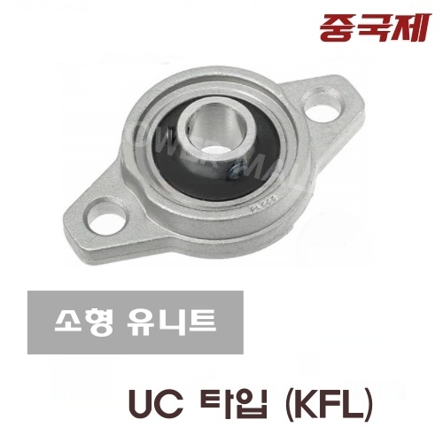 소형 유니트 KFL002 UC타입 미니 유니트 중국제