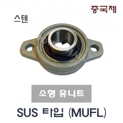중국제 소형 유니트 MUFL004 SUS타입 스테인레스
