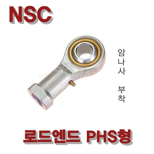나산정공 NSC 로드엔드 PHS25R(M24X2.0) PHS25L(M24X2.0) 암나사 PHS타입 국산
