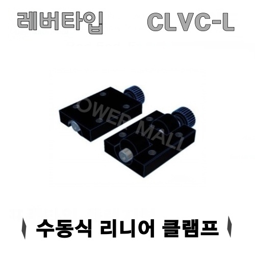 국산 LM가이드 CLVC-L 수동식 리니어 클램프 CLAMP 블럭 레일선택 국산