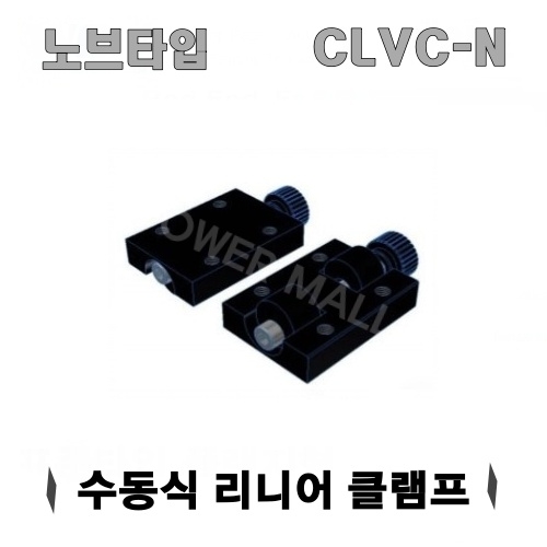 국산 LM가이드 CLVC-N 수동식 리니어 클램프 CLAMP 블럭 레일선택 국산