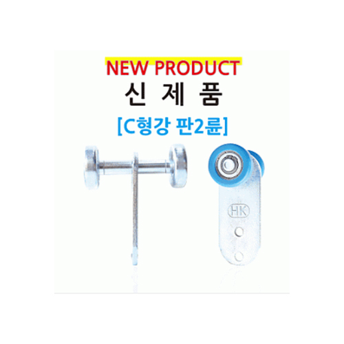 한국캐스터산업 HC-CSIP 100 C형강 철 판 2륜 항가 바퀴 캐스터 HC-11237