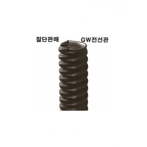 고장력 방수전선관 GW KS인증품 1m씩 절단판매