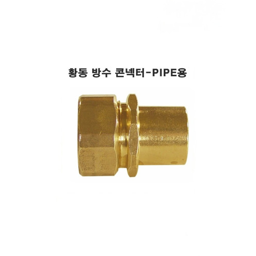 PIPE용 KS 인증품 황동 방수 콘넥터