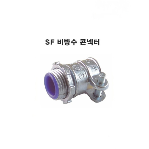 KS 인증품 SF TYPE 비방수 콘넥터