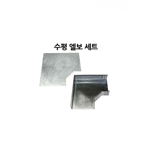 케이블 덕트 수평 엘보 세트 커버+본체