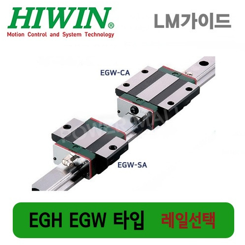 하이윈 대만제 LM가이드 레일선택 HIWIN EGH15SA EGH15CA EGW15SA EGW15CA EGR15-160L EGR15-220L EGR15-280L
