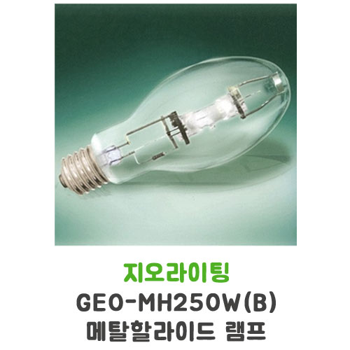 지오라이팅 GEO-MH250W 메탈할라이드 램프
