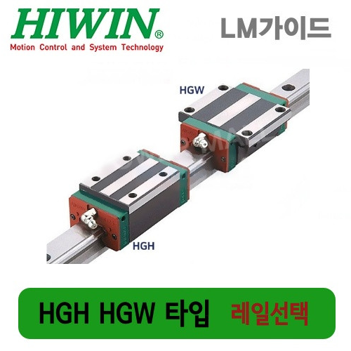 하이윈 대만제 LM가이드 레일선택 HIWIN HGH55CA HGH55HA HGW55CC HGW55HC HGR55-780L HGR55-900L HGR55-1020L