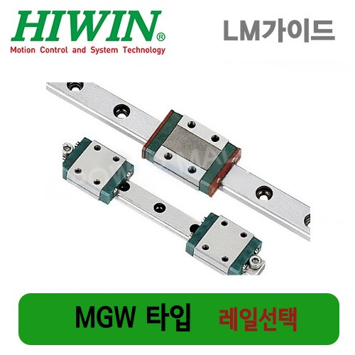 하이윈 대만제 LM가이드 레일선택 HIWIN MGW12C|MGW12H|MGW12-70L|MGW12-110L|MGW12-150L|MGW12-190L|MGW12-230L|