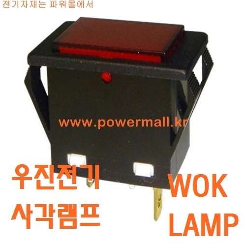 우진전기 WOK-LAMP 적색 사각 소형 램프 50EA