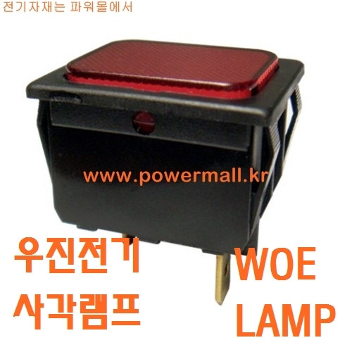우진전기 사각램프 WOE-LAMP 소형램프