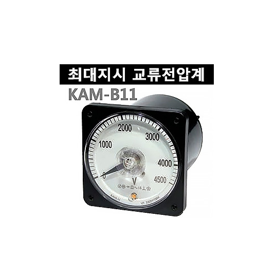 광성계측기 최대지시 교류전압계 KAM-B11