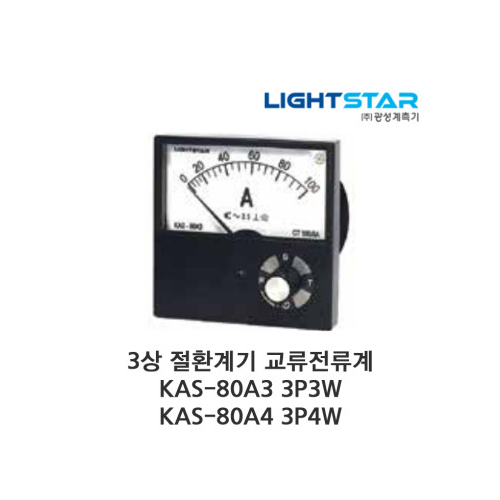 광성계측기 3상 절환계기 KAS-80A3 KAS-80A4 2.5급 교류전류계 0~5A