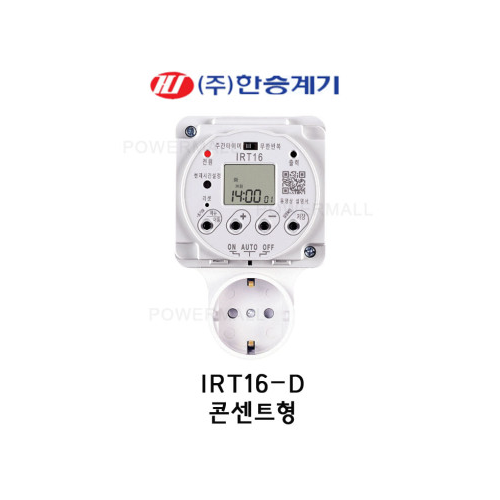 한승계기 IRT16-D 무한반복 간판 조명용 자동제어 정전보상 디지털 타임 스위치 타이머