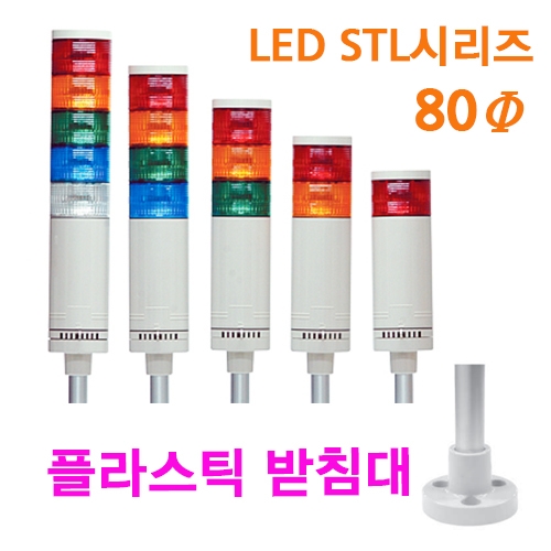 한영넉스 STL080-A-A11-3-M 3단 점등 전용 DC/AC 24V LED 사인타워