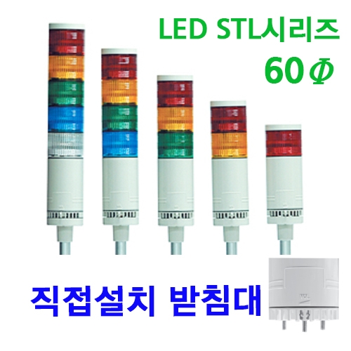 한영넉스 STL060-F-C51-1-D 1단 점등 점멸 부저 DC/AC24V LED 사인타워