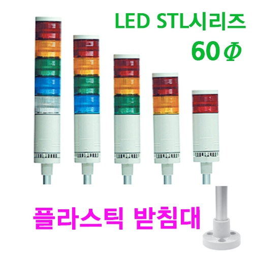 한영넉스 STL060-F-A11-1-M 1단 점등 점멸 부저 AC100-240V LED 사인타워