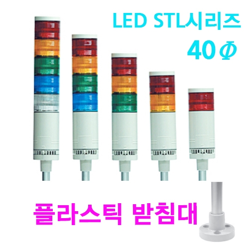 한영넉스 STL040-F-C51-5-M 5단 점등 점멸 부저 DC/AC 24V LED 사인타워