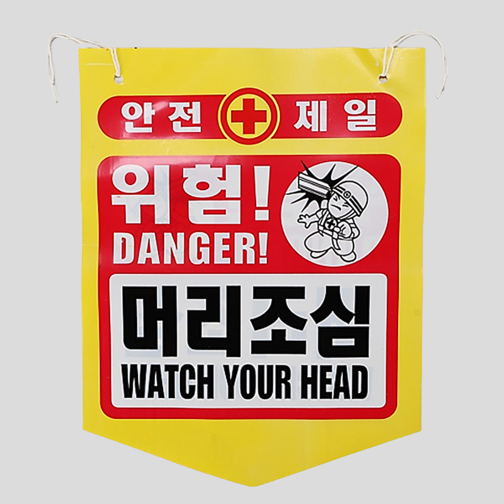 성진 위험 머리주의 타포린 PE I104684