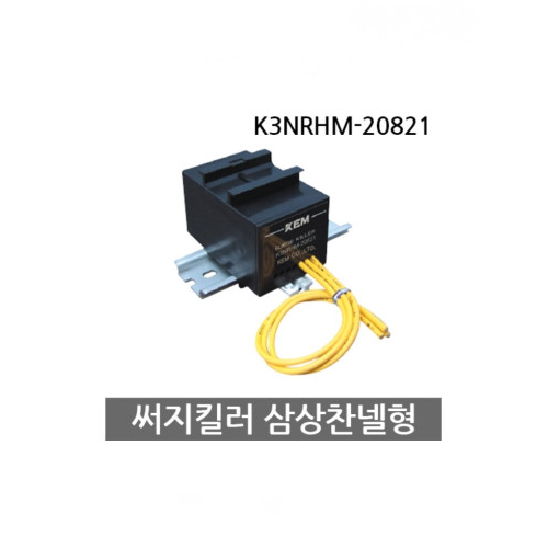 KEM 한국전재 K3NRHM-20821 써지킬러 삼상찬넬형
