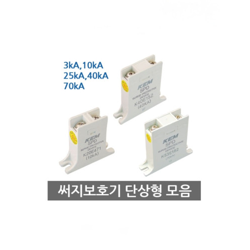 KEM 한국전재 SPD K53E152 단상형 3kA~70kA 서지보호기 써지보호기