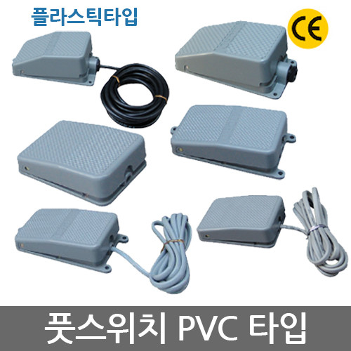 KEM 한국전재 KF-E101 KF-E101(L) 플라스틱 PVC타입 풋스위치 발판 스위치