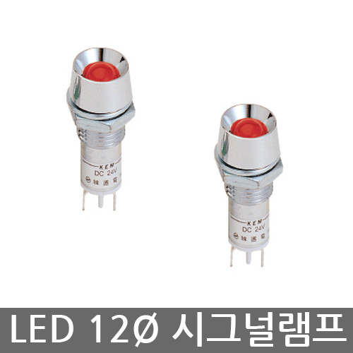 KEM 한국전재 KL-12D KL-12A 홀다 LED 시그널 램프 1개