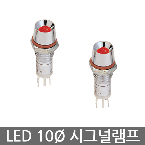 KEM LED 시그널 램프 고휘도 10파이(10Ø) 1개 한국전재홀다