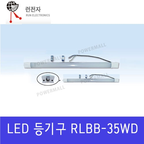 런전자 RLBB-35WD 작업대용 LED 직부등 디밍