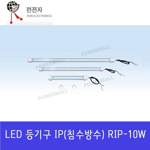 런전자 RIP-10W LED 직부등 방수등 방수기능 IP68등급
