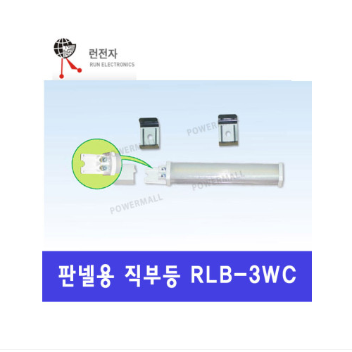런전자 RLB-3WC 배전함용 저가용 LED등 바 타입
