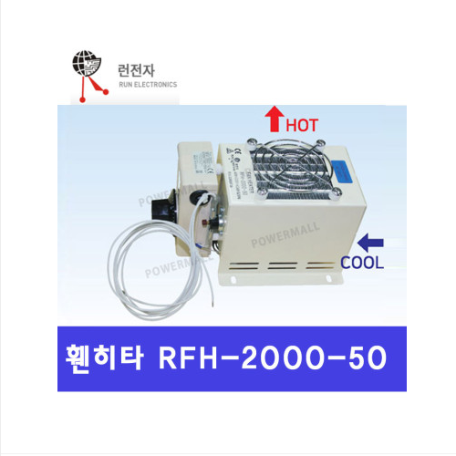 런전자 RFH-2000-50 400W 휀히터