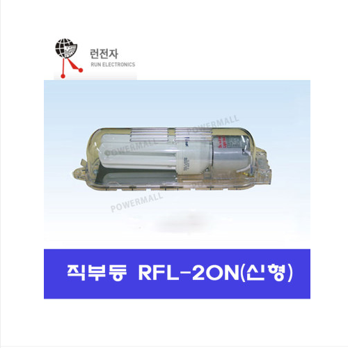 런전자 RFL-20N 판넬용 직부등