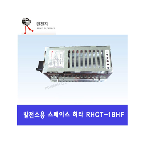런전자 RHCT-1BHF 300W 400W 발전소용 스페이스 히타