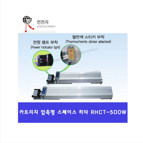 런전자 RHCT-500W AC220V 카트리지 압축형 스페이스 히터 열선방식