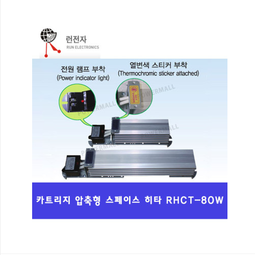 런전자 RHCT-80W AC220V 카트리지 압축형 스페이스 히터 열선방식