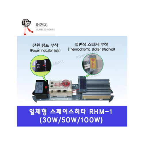 런전자 RHM-1 30W 50W 100W 일체형 스페이스 히터 히타