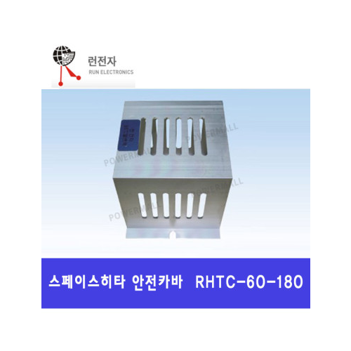 런전자 RHTC-60-180 스페이스히터 안전카바