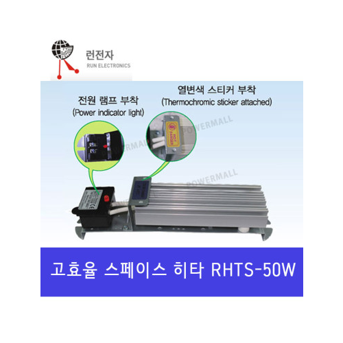 런전자 RHTS-50W AC/DC 220~240V 고효율 스페이스 히터 히타