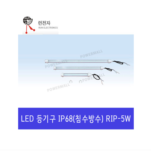 런전자 RIP-5W LED 직부등 방수등 방수기능 IP68등급