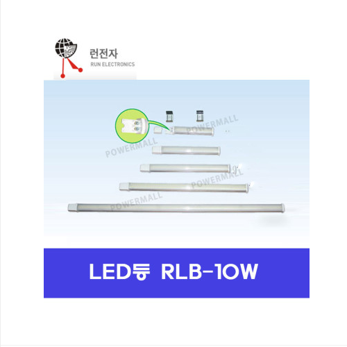 런전자 RLB-10W LED 판넬용 직부등
